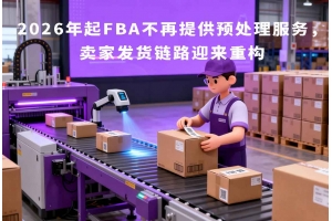 2026年起FBA不再提供预处理服务