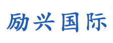 励兴国际