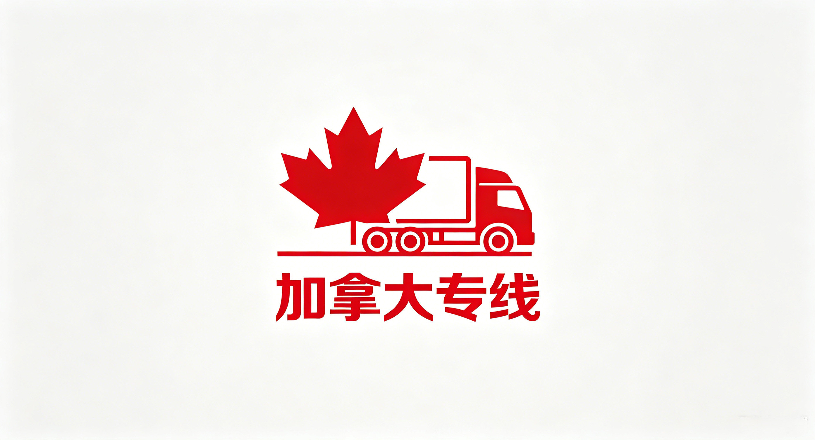 加拿大专线