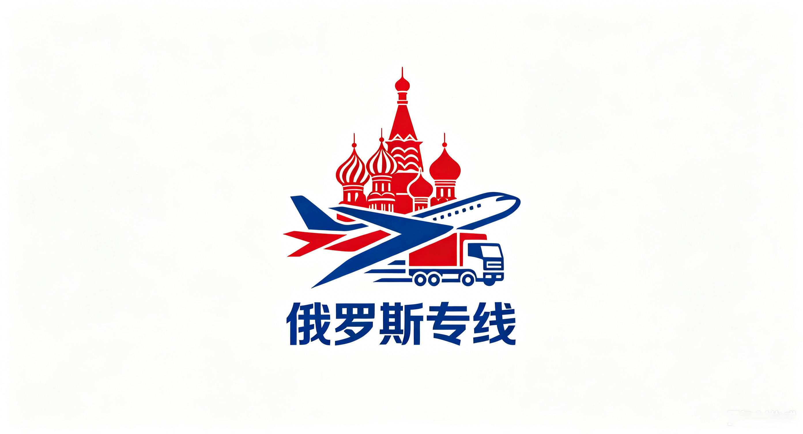 俄罗斯专线
